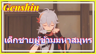เด็กชายผู้ข้ามมหาสมุทร