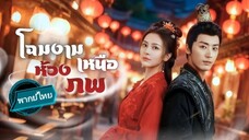 โฉมงามเหนือห้วงภพ พากย์ไทย