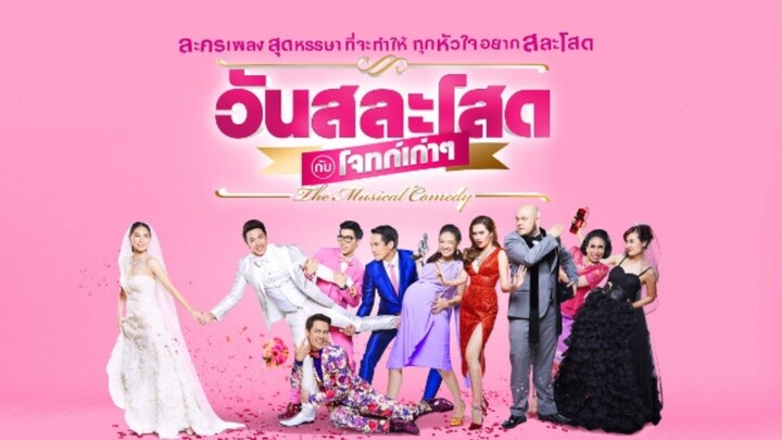 PART  :  1  วันสละโสดกับโจทก์เก่าๆ The Musical Comedy