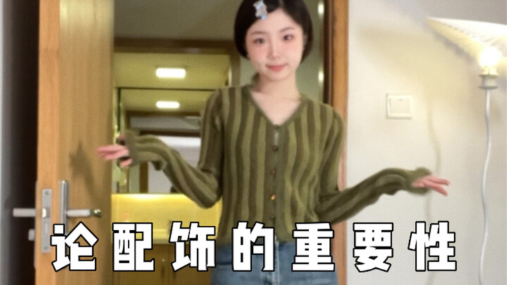 你和穿搭博主可能只差一个搭配思路