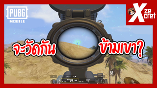 ยืนวัดกันข้ามเขา! - PUBG Mobile