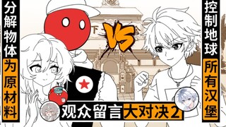 取材观众留言的两种超能力对决，哪队会赢呢？