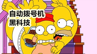 能自己长腿回家的黑科技“自动拨号机”！《辛普森一家》之电话诈骗