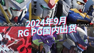 Bandai's domestic shipments of RG/PG models in September 2024 and current selling prices for referen