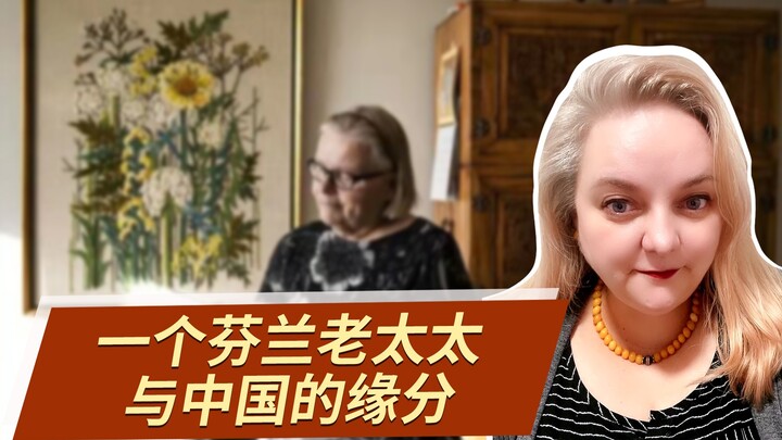 【الأخت فنلندية كا】 فقط بسبب كلمة واحدة من أبي، جاءت أمي ومعها ثلاثة أطفال إلى الصين في الطرف الآخر م