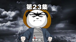 第23集 魏公还挑上了？