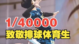 ١/٤٠٠٠! ما مدى صعوبة الحصول على شهادة مستوى لاعب كرة طائرة؟