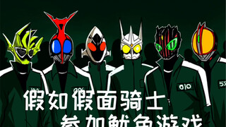 【假如假面骑士参加鱿鱼游戏合集】