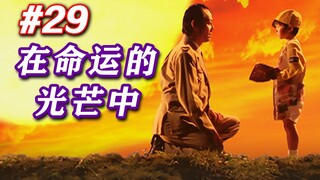 29. Terobos diri Anda dan majulah sesuai takdir! ——Seri apresiasi episode demi episode Teater Ajaib 
