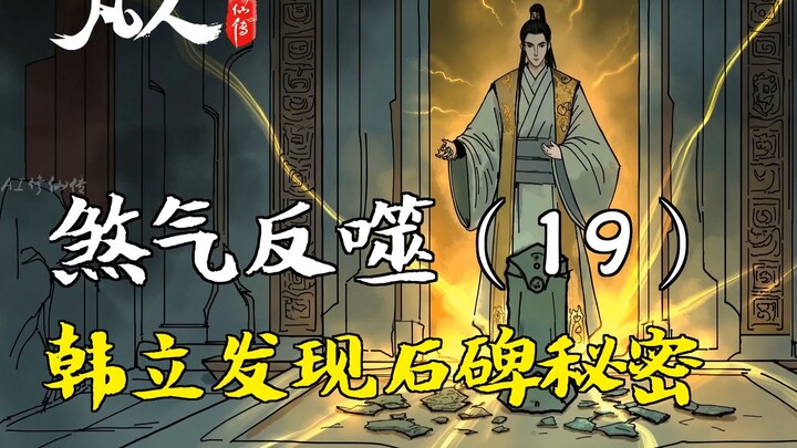 凡人修仙传-煞气反噬（19） | 韩立发现石碑秘密