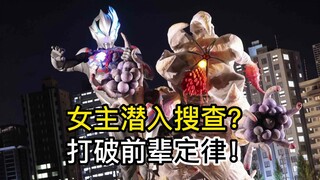 【吐槽-奥特曼】布莱泽4  女主潜入搜查！打破女队员外出必白给定律？