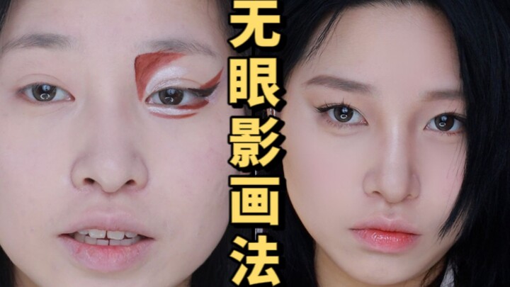 Riasan tanpa eyeshadow untuk pemula, saudari dengan kelopak mata bengkak langsung saja coba!