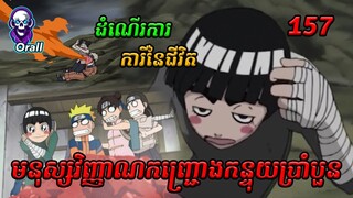 Naruto មនុស្សវិញ្ញាណកញ្ជ្រោងកន្ទុយប្រាំបួន​​ 157 | សម្រាយរឿង Anime | Naruto Episode 157