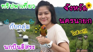 พานกแก้วเที่ยว จ.นครนายก EP.18