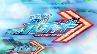 「OP替换」将歌查德op替换为中文版的《CHEMY×STORY》