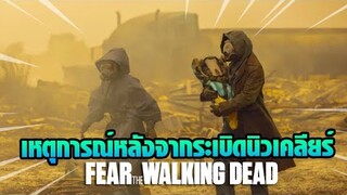 เจาะตัวอย่าง : Fear the Walking Dead Season 7