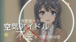 【AMV】【樱岛麻衣】“......你不是说了不会忘记我的吗？”| 美少女偶像的青春期综合征 | 青春猪头少年不会梦到兔女郎学姐