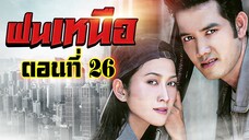 ฝนเหนือ 2550 ตอนที่26