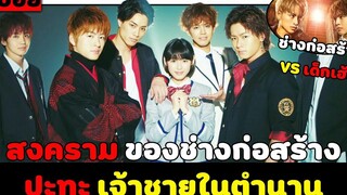 ( สปอยหนังญี่ปุ่น ) นี่คือสงคราม ของช่าง ก่อสร้าง VS เจ้าชายในตำนาน prince of legend 1