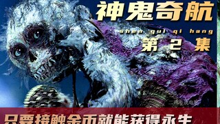 海盗们找到了传说中的宝藏，却被里面的金币诅咒成了不死的怪物