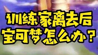 训练家离去后 宝可梦怎么办？