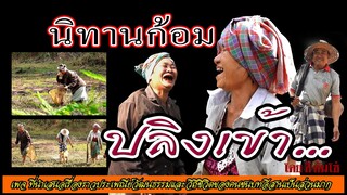 นิทานก้อม เรื่อง ปลิงเข้า