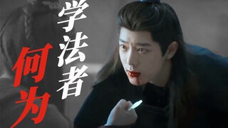 是谁还走不出学法者何为【肖战｜玉骨遥｜为江山】