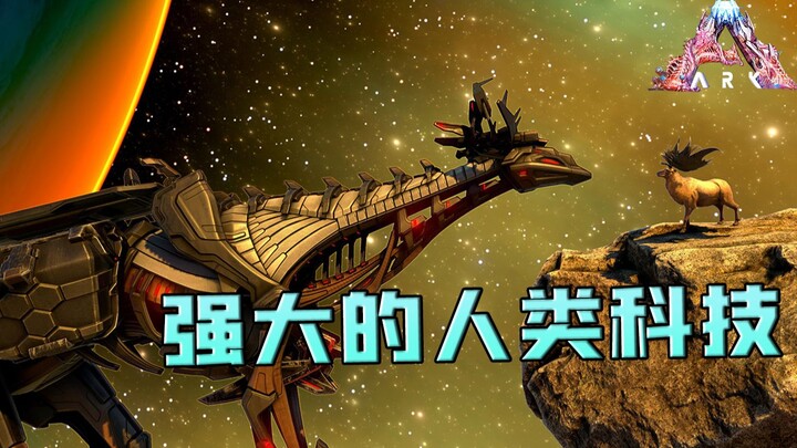 อาร์ค ปฐมกาล 2: เท็ค สเต็ปเปอร์! มันทำให้เหล่ามังกรเครื่องมือทั้งหมดต้องออกจากกลุ่มไป!