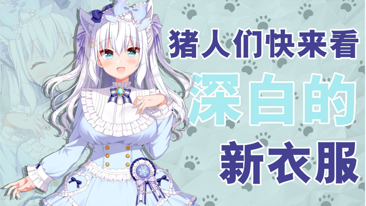 【剪辑熟肉】5万纪念新衣装发表【白雪深白】