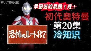 初代奥特曼第20集的冷知识