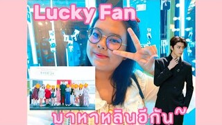 Lucky Fan ประเทศไทยมีหลินอีแล้ว
