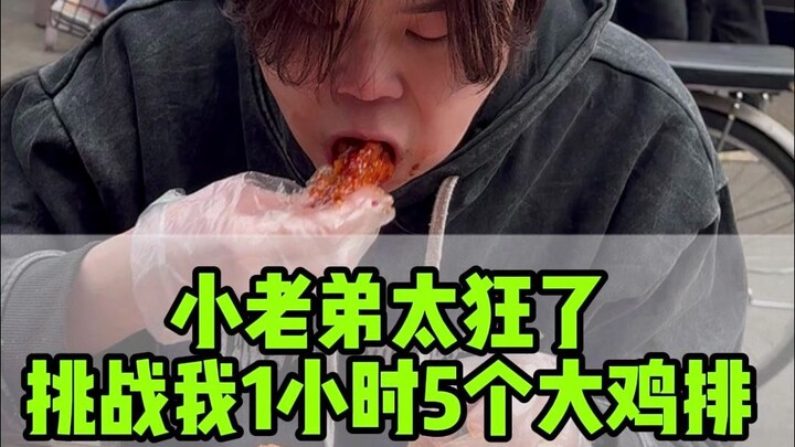 五个鸡排没吃饱......