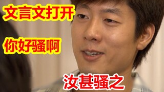 某小学文化男子竟用文言文翻译出了你好骚啊