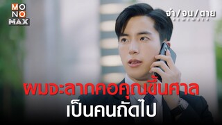 ผมจะลากคอคุณขึ้นศาล | REMEMBER จำ จน ตาย | ไฮไลท์ Ep.12