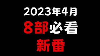 4月8部必追新番，原创黑马让人欲罢不能！？