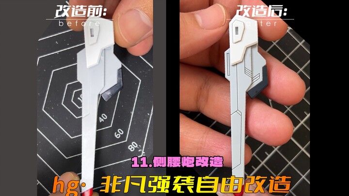 腰炮的改造重在细节点缀，涂装补色后更精彩～HG非凡强袭自由改造第十一期：腰炮改造