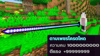 เมื่อผมมีดาบที่โหดและยาวที่สุดในมายคราฟ ตี 1 ทีโดน 100 ตัว! l Minecraft ( อาวุธโหดและโกงมาก )