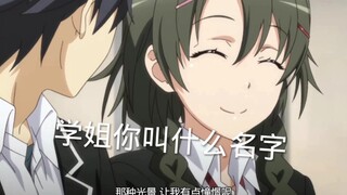 比企谷主动帮学姐拿东西，我都不知道学姐叫什么名字，学姐一笑太甜了吧