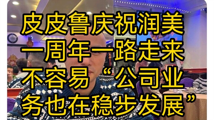 ปี้ปี้รูฉลองครบรอบ 1 ปีของรุ่นเหม่ย เส้นทางที่ผ่านมานั้นไม่ง่าย “ธุรกิจของบริษัทก็กำลังเติบโตอย่างมั