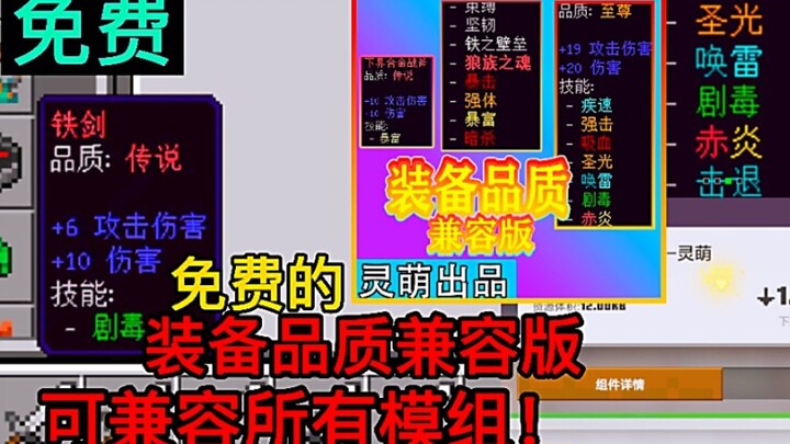 我的世界模组推荐：免费的装备品质兼容版，可兼容所有模组！