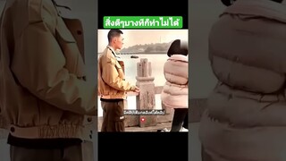 สิ่งดีๆบางทีก็ทำไม่ได้