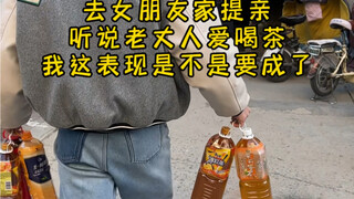第一次去女朋友家 听说老丈人爱喝茶 特意带了凉茶 奶茶冰红茶