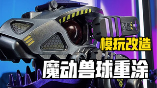 涂装改造魔动兽球暴走狮