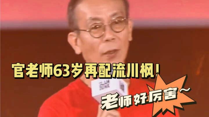 Chasing | At the “Slam Dunk” premiere, hear voice actor Guan Zhihong as Rukawa Kaede!