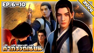 (สปอยอนิเมะ) คัมภีร์วิถีเซียน⚔️ [ตอนที่6-10]