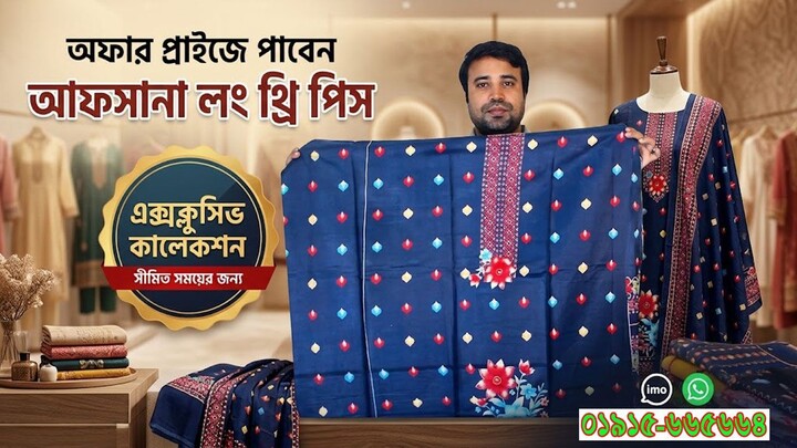 অফার প্রাইজে পাবেন আফসানা লং থ্রি পিস । afsana long three piece