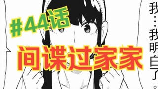 间谍过家家44：花园组织露面！阿妮亚一发入魂