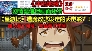 《星游记》惨遭魔改和狂吃设定的卖情怀大电影？！！剧情离谱，但画面还行......