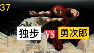 37 独步VS勇次郎 结果会如何？