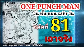 วัน พั้น แมน ฉบับ วัน (ONE PUNCH MAN by One) : หมัดที่ 81 เอาจริง